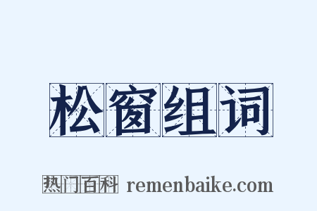 松窗组词是什么意思的图片